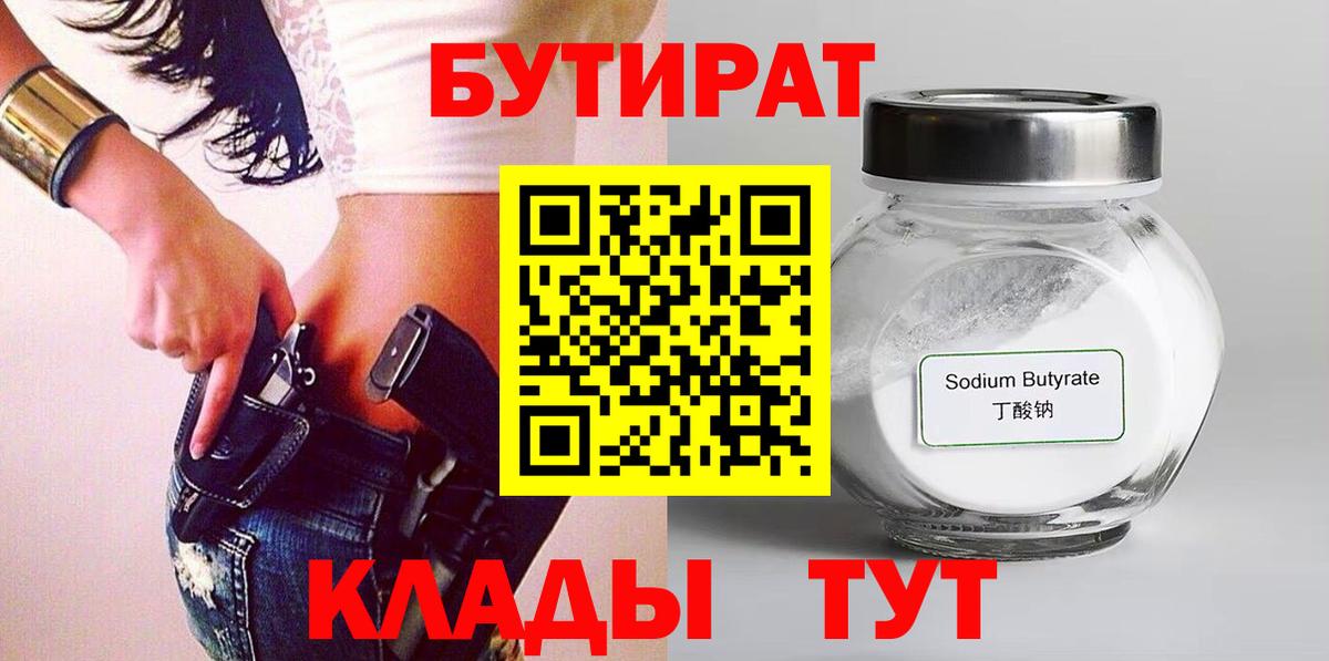 Верхний Уфалей  Бутират 99%  Бутират  Вход с VPN 